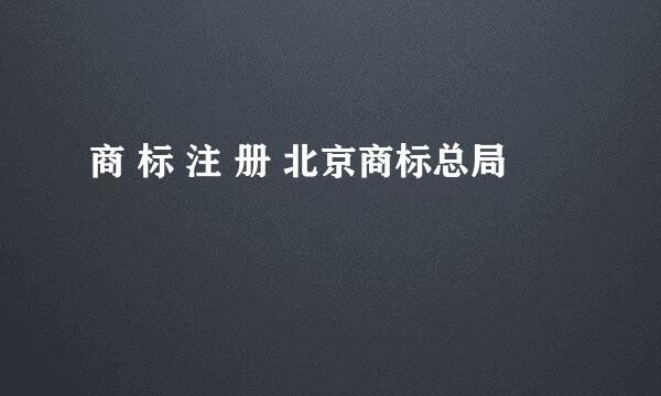 商 标 注 册 北京商标总局
