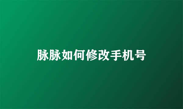脉脉如何修改手机号