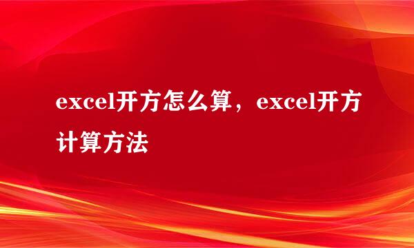 excel开方怎么算，excel开方计算方法