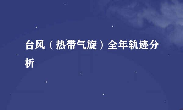 台风（热带气旋）全年轨迹分析
