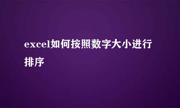 excel如何按照数字大小进行排序