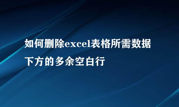 如何删除excel表格所需数据下方的多余空白行