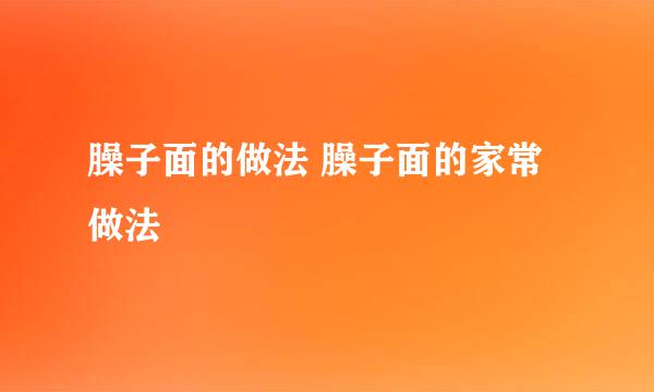臊子面的做法 臊子面的家常做法
