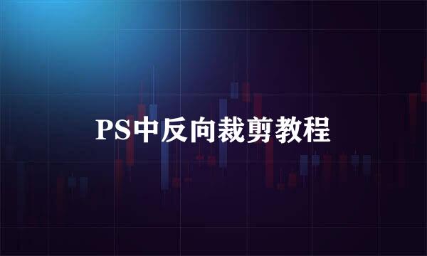 PS中反向裁剪教程