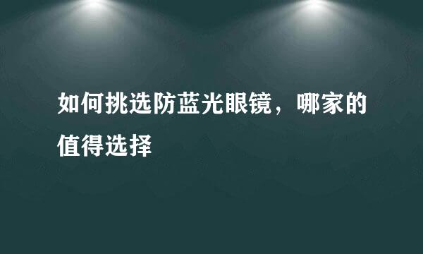 如何挑选防蓝光眼镜，哪家的值得选择