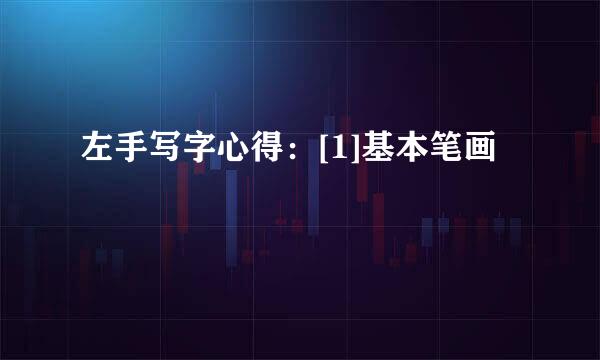 左手写字心得：[1]基本笔画