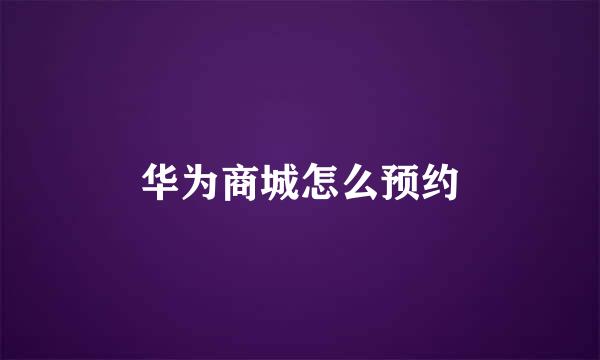 华为商城怎么预约