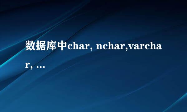 数据库中char, nchar,varchar, nvarchar的差异