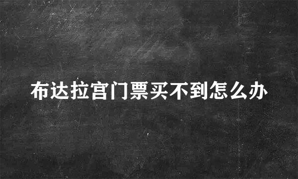 布达拉宫门票买不到怎么办