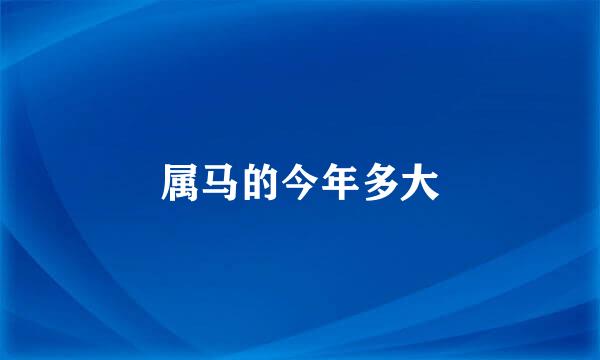 属马的今年多大