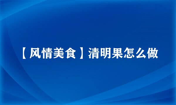 【风情美食】清明果怎么做