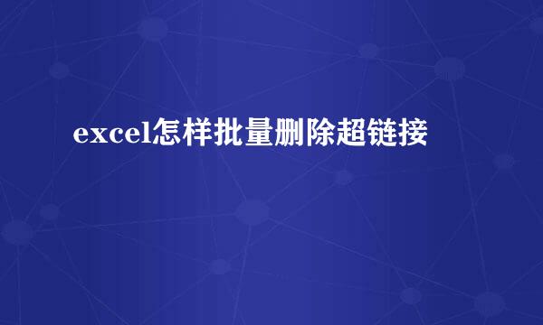 excel怎样批量删除超链接