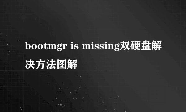 bootmgr is missing双硬盘解决方法图解
