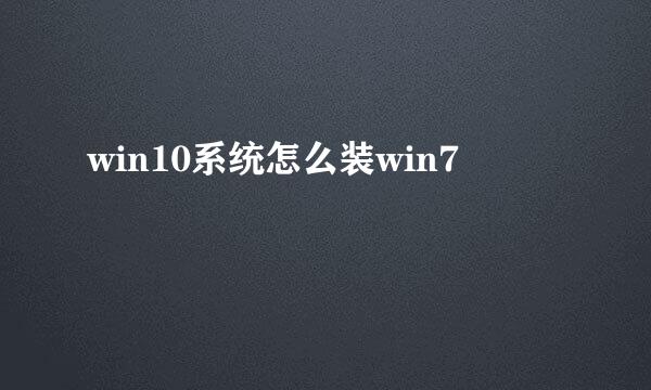 win10系统怎么装win7
