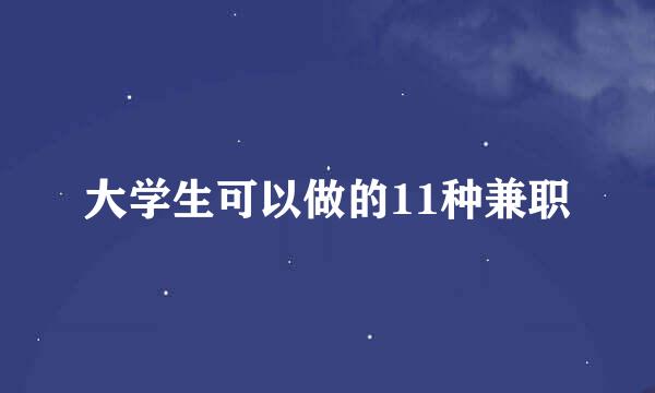大学生可以做的11种兼职