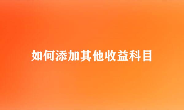 如何添加其他收益科目