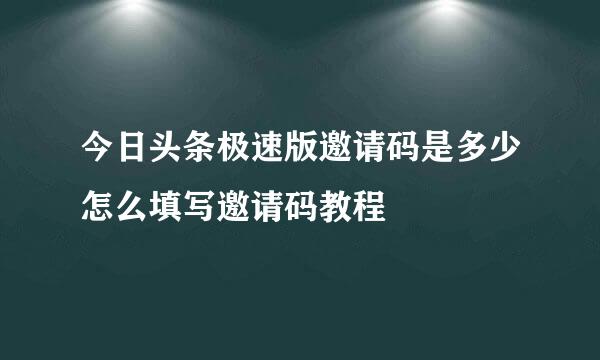 今日头条极速版邀请码是多少怎么填写邀请码教程