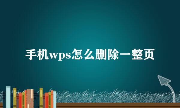 手机wps怎么删除一整页
