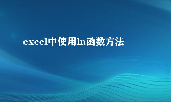 excel中使用ln函数方法