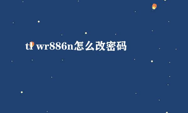 tl wr886n怎么改密码