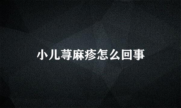 小儿荨麻疹怎么回事