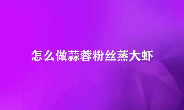 怎么做蒜蓉粉丝蒸大虾