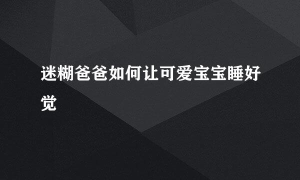 迷糊爸爸如何让可爱宝宝睡好觉