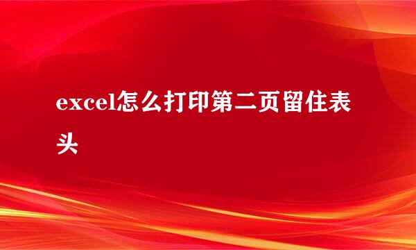 excel怎么打印第二页留住表头
