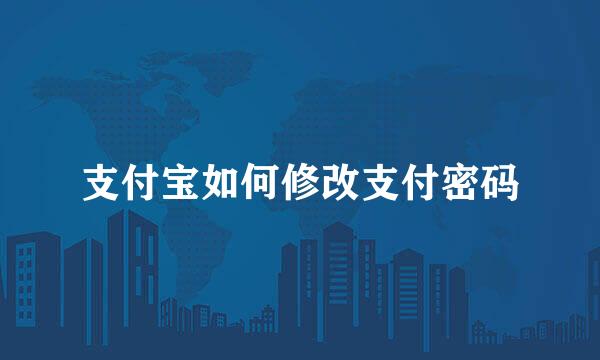 支付宝如何修改支付密码