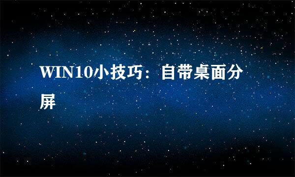 WIN10小技巧：自带桌面分屏