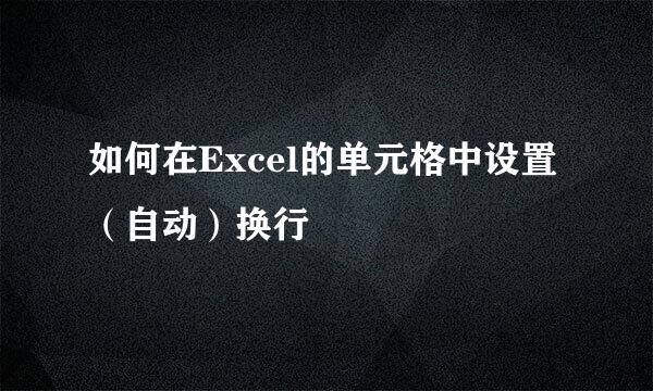 如何在Excel的单元格中设置（自动）换行