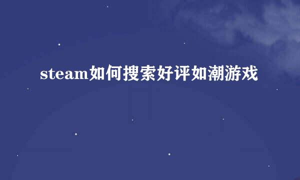 steam如何搜索好评如潮游戏