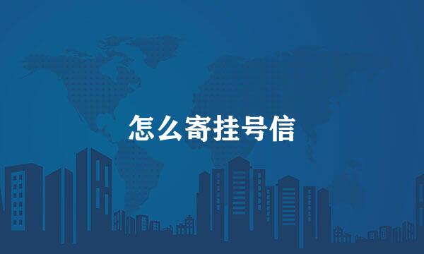 怎么寄挂号信
