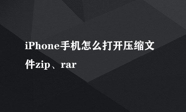 iPhone手机怎么打开压缩文件zip、rar
