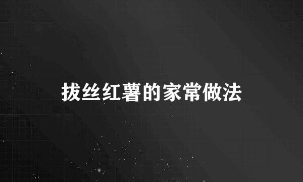 拔丝红薯的家常做法