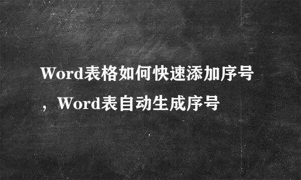 Word表格如何快速添加序号，Word表自动生成序号