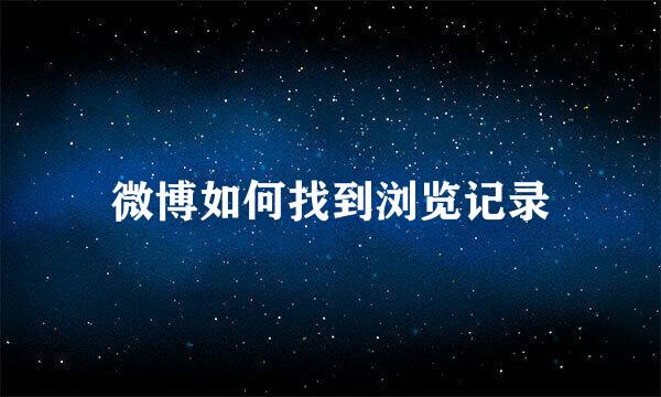 微博如何找到浏览记录