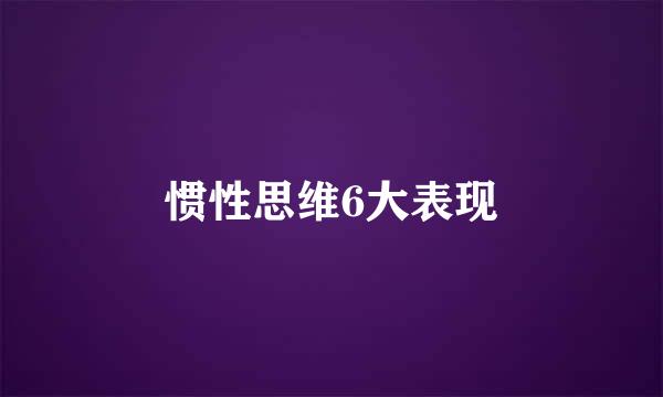 惯性思维6大表现