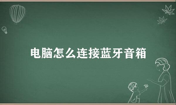 电脑怎么连接蓝牙音箱