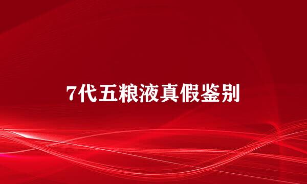 7代五粮液真假鉴别