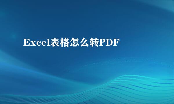 Excel表格怎么转PDF