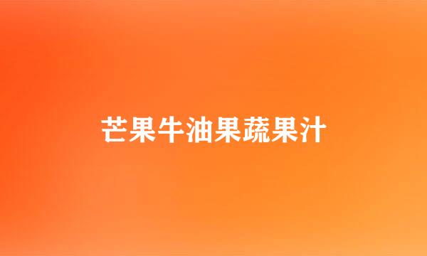 芒果牛油果蔬果汁