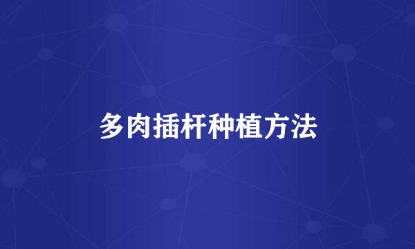 多肉插杆种植方法