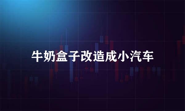 牛奶盒子改造成小汽车
