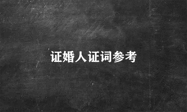 证婚人证词参考