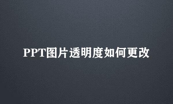PPT图片透明度如何更改