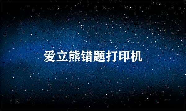 爱立熊错题打印机