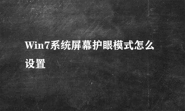 Win7系统屏幕护眼模式怎么设置
