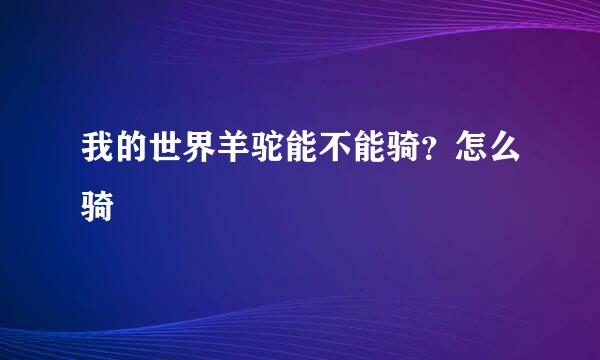 我的世界羊驼能不能骑？怎么骑
