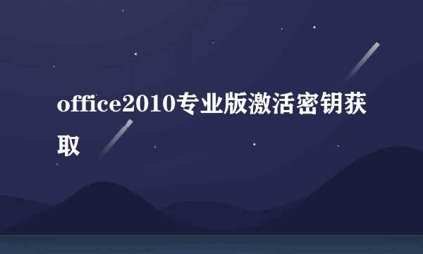 office2010专业版激活密钥获取